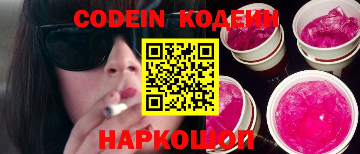 Архангельск  Codein Purple Drank  Кодеин Purple Drank  Вход с VPN 